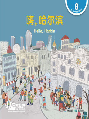 cover image of 嗨，哈尔滨 / Hello, Harbin